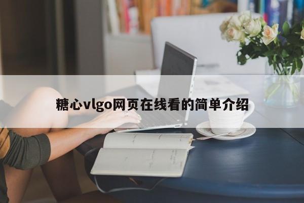 糖心vlgo网页在线看的简单介绍