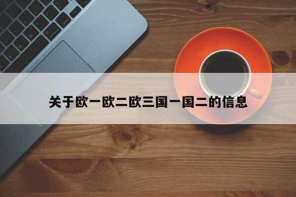 关于欧一欧二欧三国一国二的信息