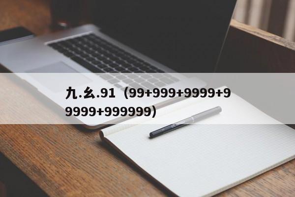 九.幺.91（99+999+9999+99999+999999）