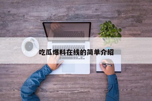 吃瓜爆料在线的简单介绍