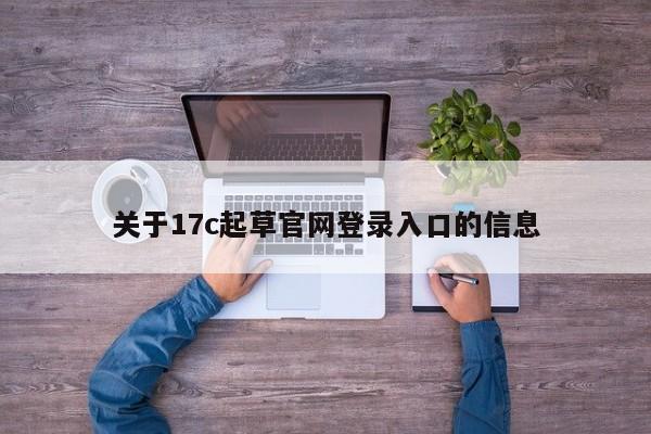 关于17c起草官网登录入口的信息