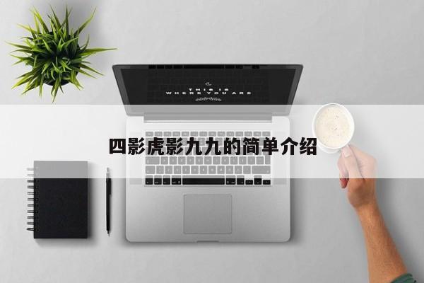 四影虎影九九的简单介绍