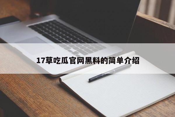 17草吃瓜官网黑料的简单介绍