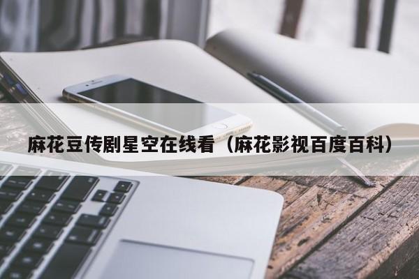 麻花豆传剧星空在线看（麻花影视百度百科）