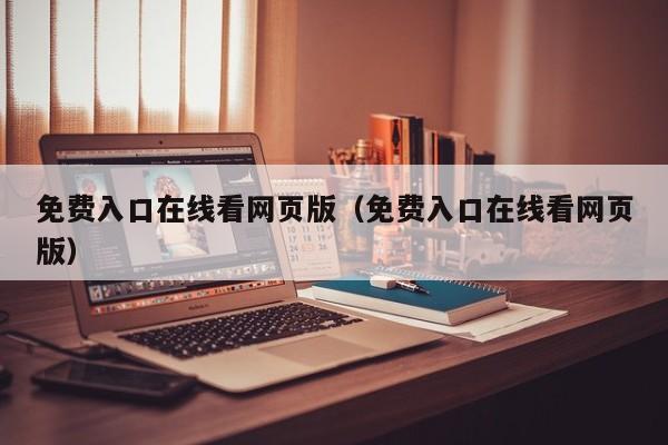 免费入口在线看网页版（免费入口在线看网页版）
