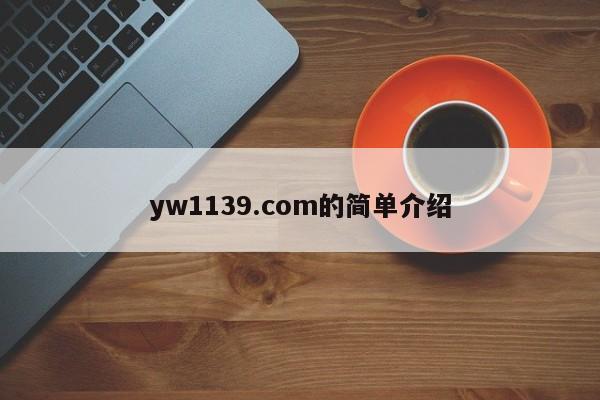 yw1139.com的简单介绍