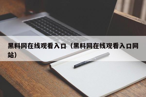 黑料网在线观看入口（黑料网在线观看入口网站）