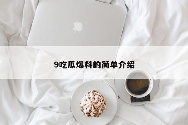 9吃瓜爆料的简单介绍