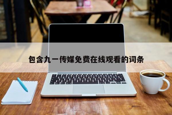 包含九一传媒免费在线观看的词条
