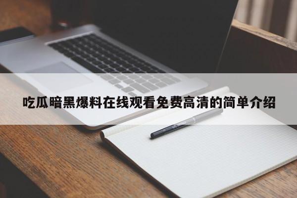 吃瓜暗黑爆料在线观看免费高清的简单介绍