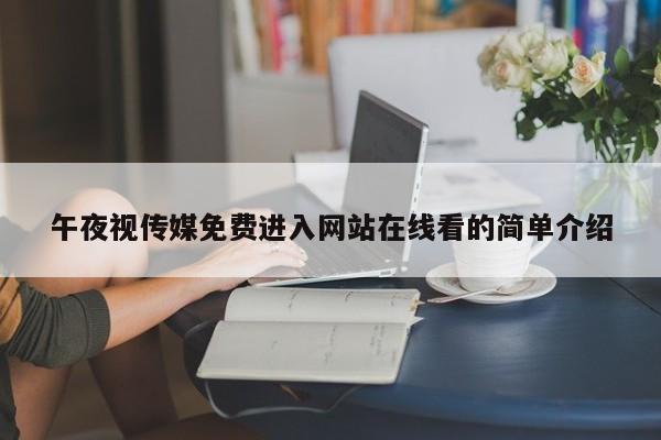 午夜视传媒免费进入网站在线看的简单介绍