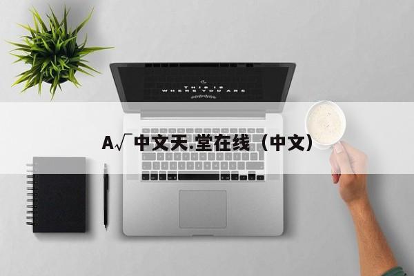 A√中文天.堂在线（中文）