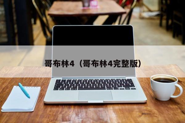 哥布林4（哥布林4完整版）