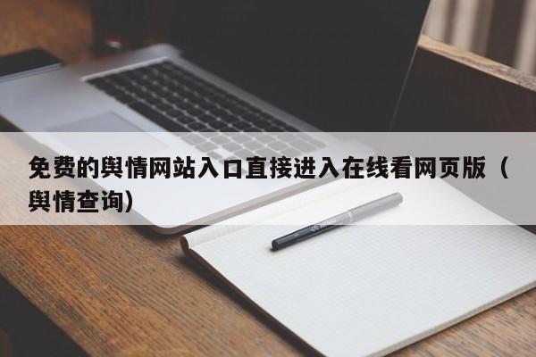 免费的舆情网站入口直接进入在线看网页版（舆情查询）