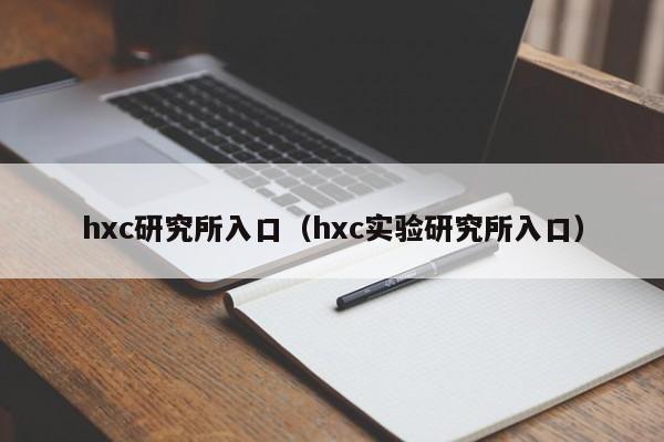 hxc研究所入口（hxc实验研究所入口）
