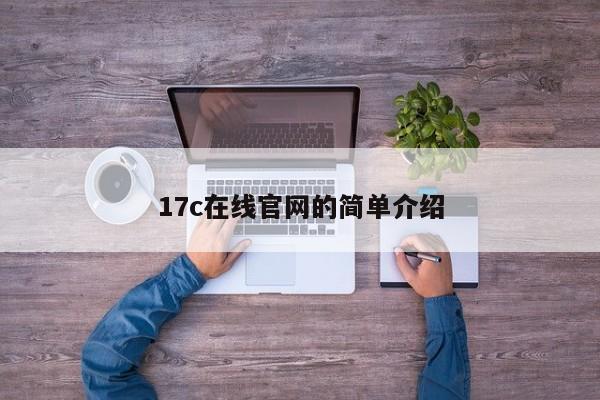 17c在线官网的简单介绍
