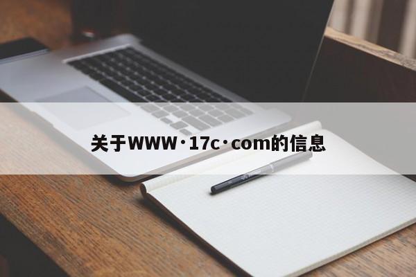关于WWW·17c·com的信息
