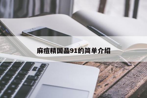 麻痘精国品91的简单介绍