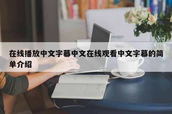 在线播放中文字幕中文在线观看中文字幕的简单介绍