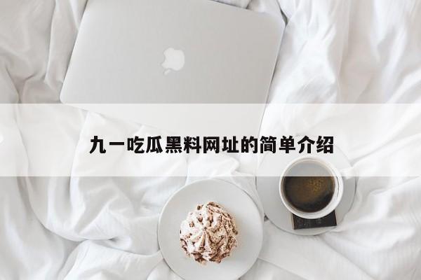 九一吃瓜黑料网址的简单介绍
