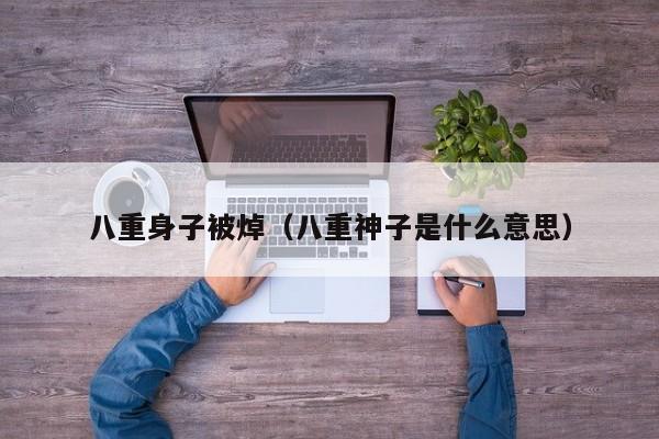 八重身子被焯（八重神子是什么意思）