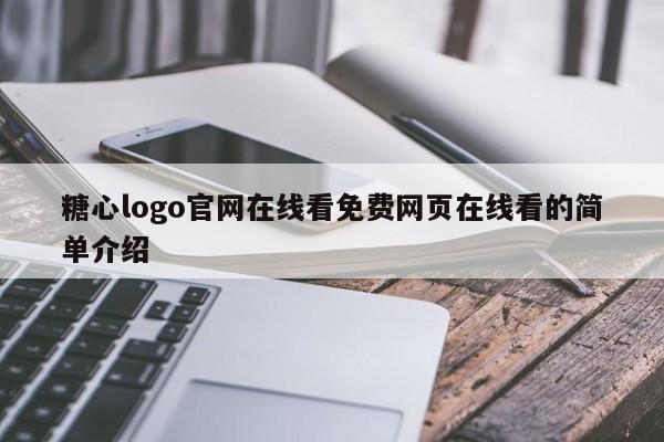 糖心logo官网在线看免费网页在线看的简单介绍