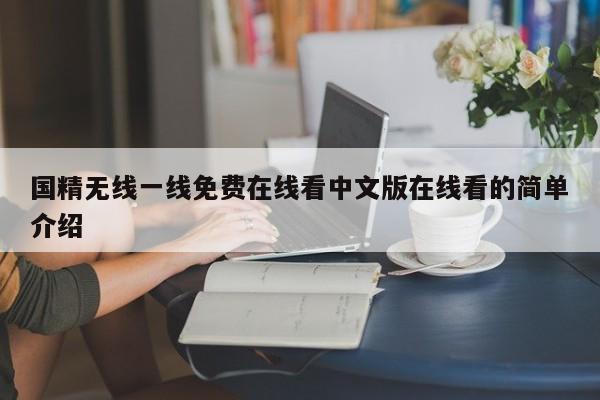 国精无线一线免费在线看中文版在线看的简单介绍