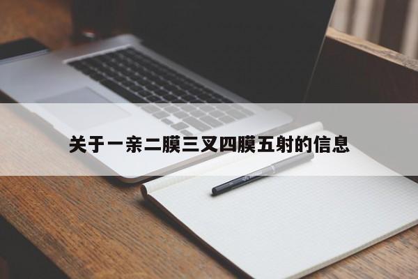 关于一亲二膜三叉四膜五射的信息
