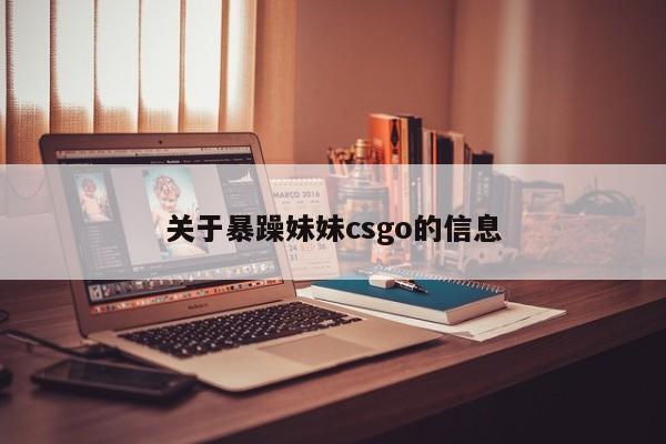 关于暴躁妹妹csgo的信息