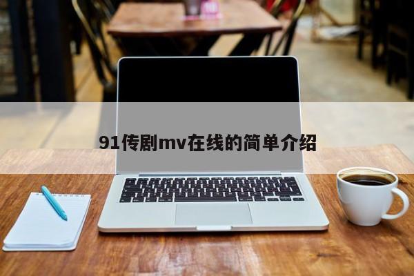 91传剧mv在线的简单介绍