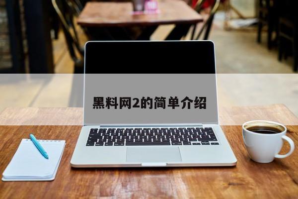 黑料网2的简单介绍