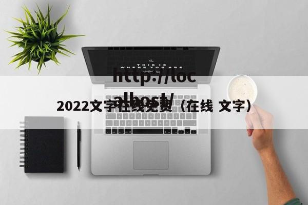 2022文字在线免费（在线 文字）