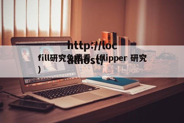 fill研究免费看（flipper 研究）