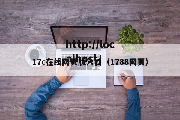 17c在线网页版入口（1788网页）