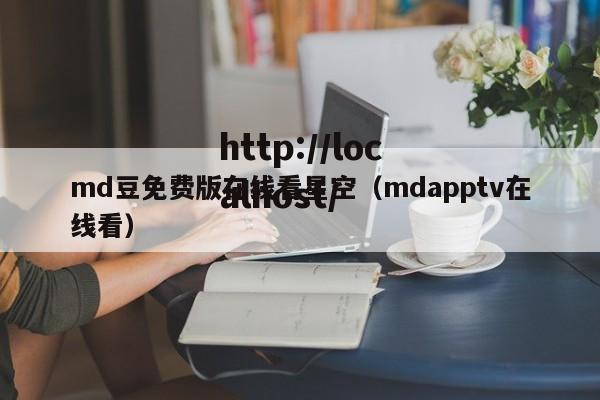 md豆免费版在线看星空（mdapptv在线看）