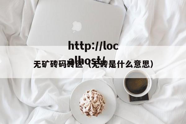 无矿砖码砖区（无砖是什么意思）